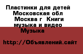 Пластинки для детей - Московская обл., Москва г. Книги, музыка и видео » Музыка, CD   